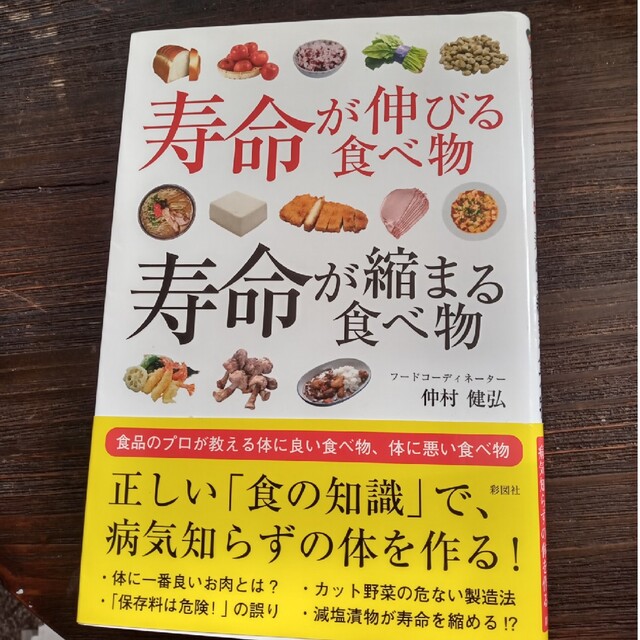 マサ様専用、寿命が伸びる食べ物寿命が縮まる食べ物 エンタメ/ホビーの本(料理/グルメ)の商品写真