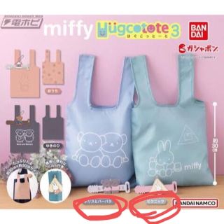 ミッフィー(miffy)の【BANDAI】miffyはぐこっとーと3 2種類セット(キャラクターグッズ)