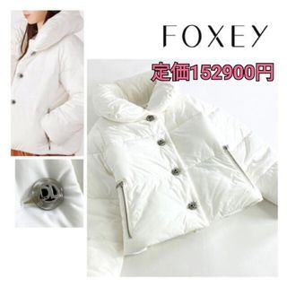 フォクシー(FOXEY) 新品 ダウンコート(レディース)の通販 19点