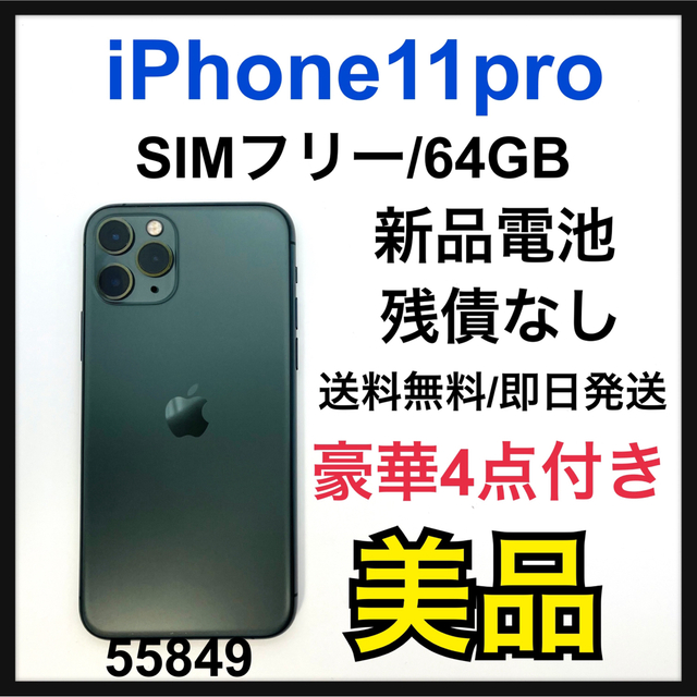 税込) Apple - B iPhone 11 Pro ミッドナイトグリーン 64 GB SIMフリー