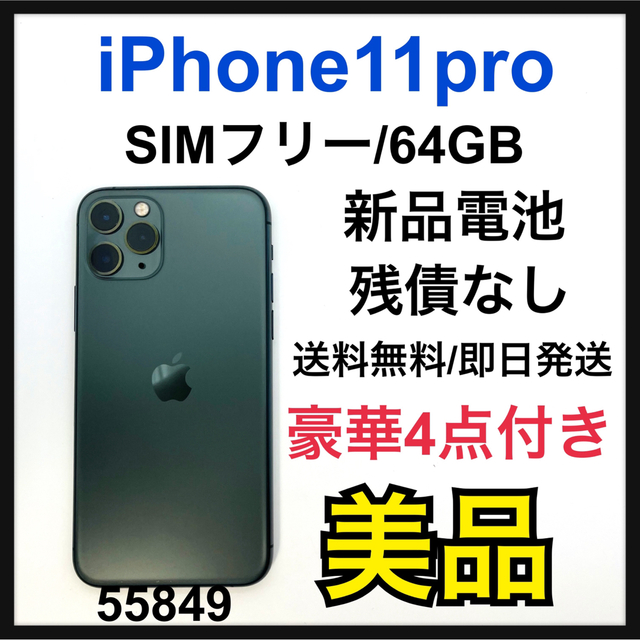 最安値に挑戦！ Apple - B iPhone 11 Pro ミッドナイトグリーン 64 GB ...