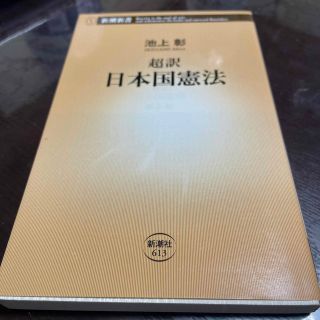 超訳日本国憲法(人文/社会)