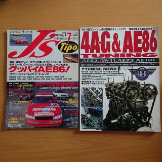 A4-G&AE86チューニング/j´s ＡＥ８６古本２冊(車/バイク)