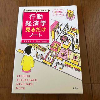 行動経済学見るだけノート 知識ゼロでも今すぐ使える！(ビジネス/経済)