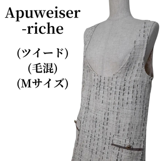 Apuweiser-riche ベストワンピース 毛混 匿名配送