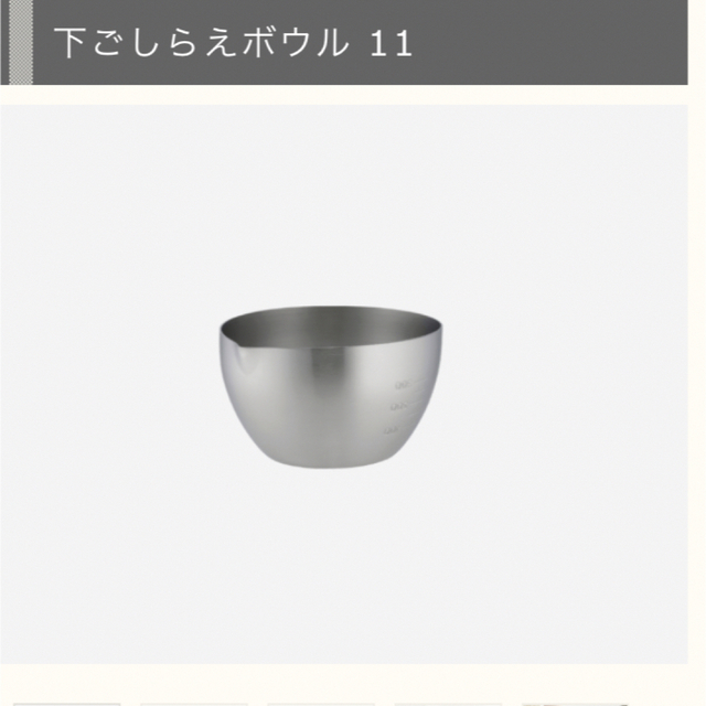 家事問屋　下ごしらえボウル　11 インテリア/住まい/日用品のキッチン/食器(収納/キッチン雑貨)の商品写真