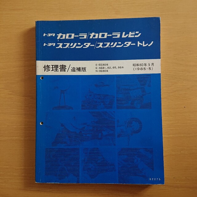 カローラレビン修理書 改訂版