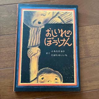 おしいれのぼうけん(絵本/児童書)