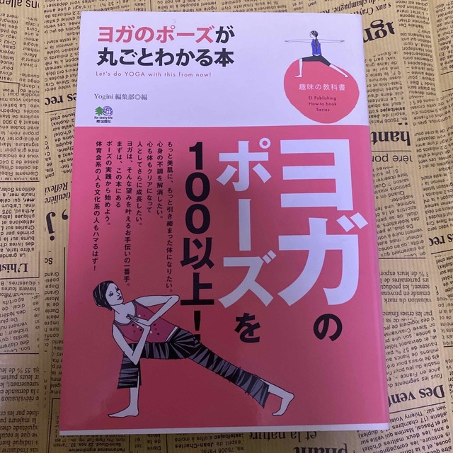 ヨガのポ－ズが丸ごとわかる本 エンタメ/ホビーの本(健康/医学)の商品写真