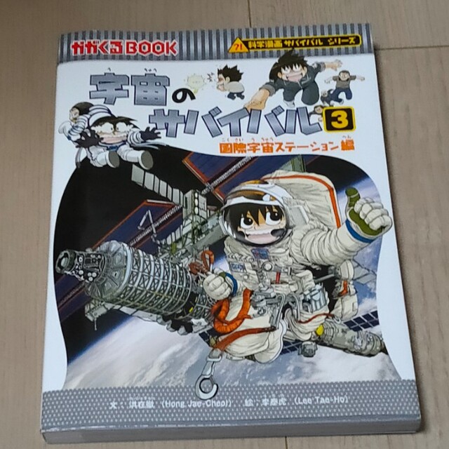 宇宙のサバイバル ３ エンタメ/ホビーの本(絵本/児童書)の商品写真