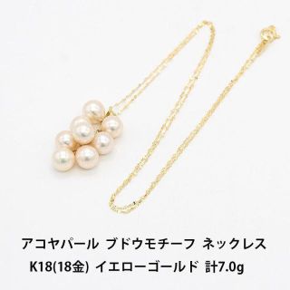 天然 あこやパール K18 イエローゴールド ネックレス U06124 6347-