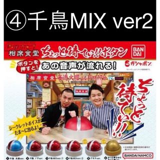 バンダイ(BANDAI)の相席食堂　ガチャ　ちょっと待てぃボタン　④千鳥MIX ver2 新品未開封(お笑い芸人)