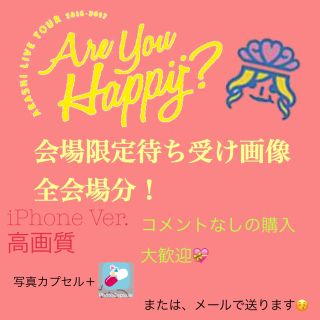 嵐 Are You Happy 会場限定待ち受けの通販 ラクマ