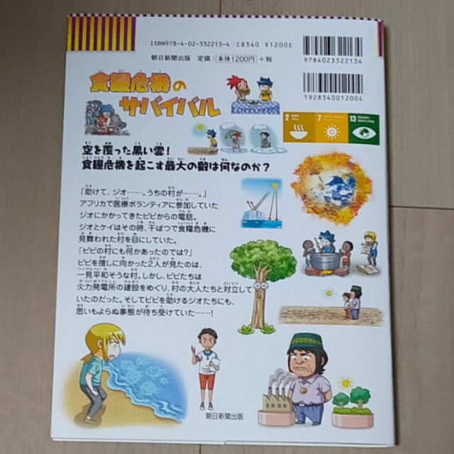 食糧危機のサバイバル エンタメ/ホビーの本(絵本/児童書)の商品写真