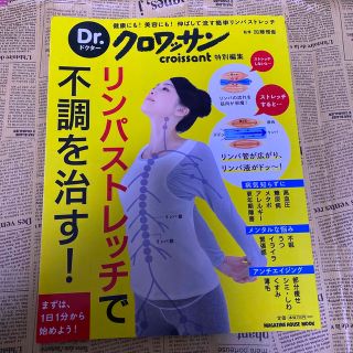 マガジンハウス(マガジンハウス)のリンパストレッチで不調を治す！ 健康にも！美容にも！伸ばして流す簡単リンパストレ(健康/医学)