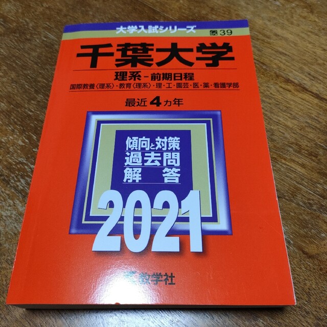 赤本　千葉大学（理系）2021 エンタメ/ホビーの本(語学/参考書)の商品写真