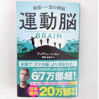 サンマークシュッパン(サンマーク出版)の新版・一流の頭脳  運動脳(健康/医学)