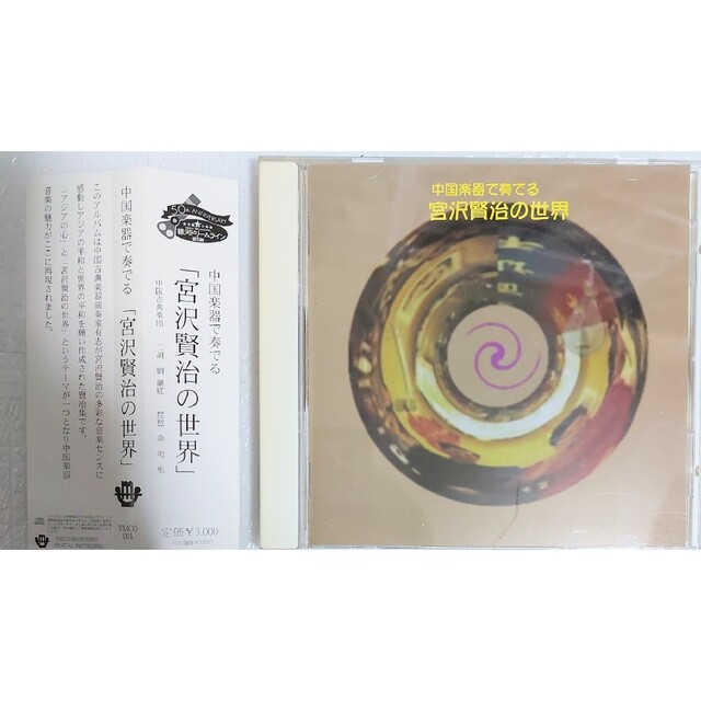 匿名配送 送料無料 中国楽器で奏でる 宮沢賢治の世界 CD アルバム