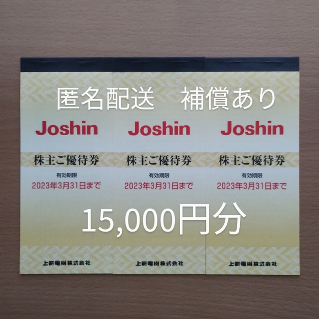 ジョーシン Joshin 株主優待　３冊