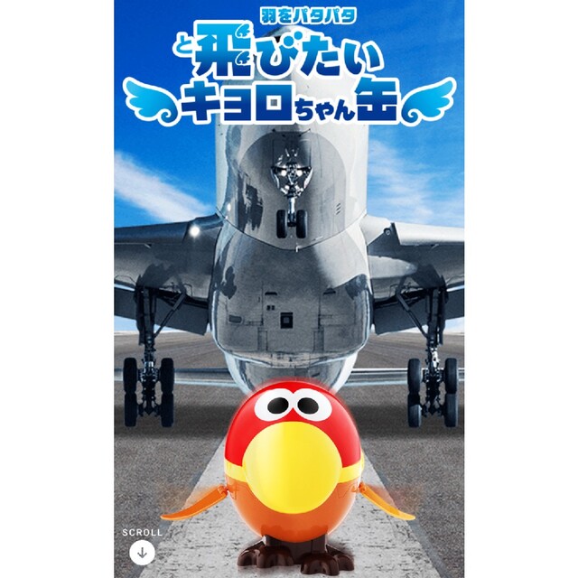 飛びたいキョロちゃん缶 エンタメ/ホビーのおもちゃ/ぬいぐるみ(キャラクターグッズ)の商品写真