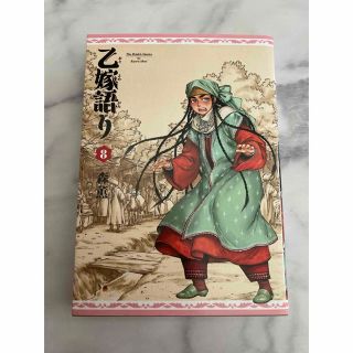 乙嫁語り　8巻　コミック(青年漫画)