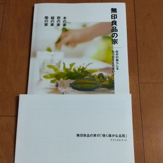 ムジルシリョウヒン(MUJI (無印良品))の無印良品  カタログ  本  家  設計  建築(住まい/暮らし/子育て)