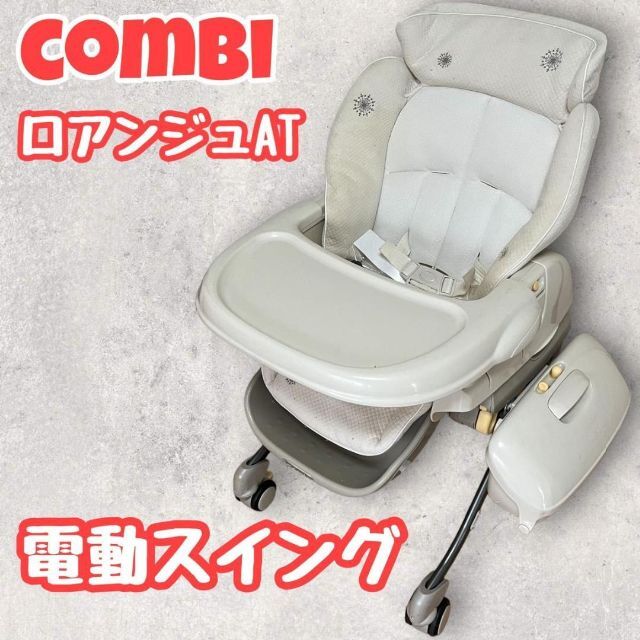 Combi 電動ハイローチェア ロアンジュAT オートスウィング バウンサー