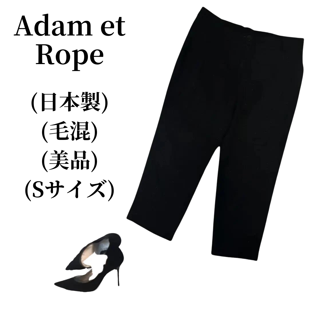 Adam et Rope アダムエロペ クロップドパンツ ウール混 匿名配送