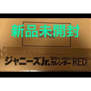 ジャニーズジュニア(ジャニーズJr.)の【新品未開封】ジャニーズJr. カレンダー　RED 2019 2020(アイドルグッズ)