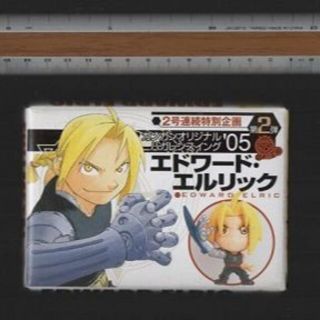 雑誌付録　ガンガンオリジナル　ハガレンスイング’０５　－エドワード・エルリック－(漫画雑誌)