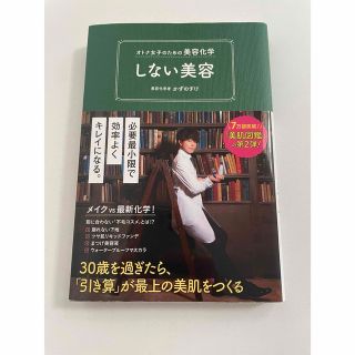 ワニブックス(ワニブックス)のかずのすけ 本 しない美容 美肌 敏感肌 美容法(ファッション/美容)