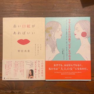 フランスの女は39歳で「女子」をやめる &赤い口紅があればいい(文学/小説)