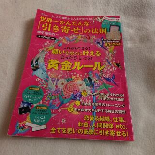 「世界一かんたんな「引き寄せ」の法則 : 今、この瞬間から人生が変わる!(その他)