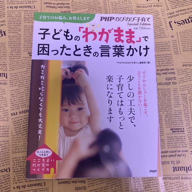 美品！子どもの「わがまま」で困ったときの言葉かけ ガミガミ叱らなくても大丈夫！ エンタメ/ホビーの雑誌(結婚/出産/子育て)の商品写真