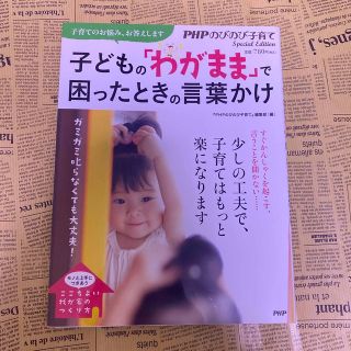 美品！子どもの「わがまま」で困ったときの言葉かけ ガミガミ叱らなくても大丈夫！(結婚/出産/子育て)