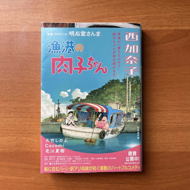 漁港の肉子ちゃん エンタメ/ホビーの本(その他)の商品写真