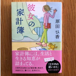 コウブンシャ(光文社)の彼女の家計簿　原田ひ香(文学/小説)