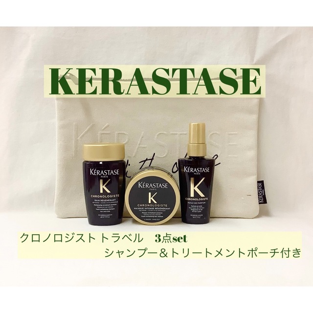 新品】KERASTASE クロノロジスト トラベル 3点set - シャンプー