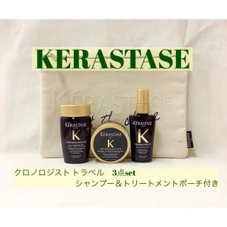 ケラスターゼ(KERASTASE)の【新品】KERASTASE  クロノロジスト トラベル　3点set(シャンプー/コンディショナーセット)