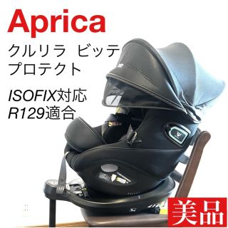 アップリカ(Aprica)のリオ様専用　Aprica チャイルドシート クルリラ  ビッテ  プロテクト (自動車用チャイルドシート本体)