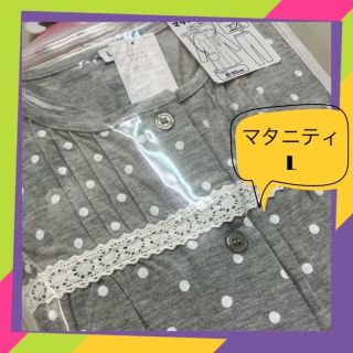 ❤️新品　未使用❤️マタニティパジャマL  グレー②(マタニティパジャマ)