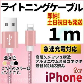 iPhone 充電器ケーブル 1m ピンク ライトニングケーブル 充電コード(バッテリー/充電器)