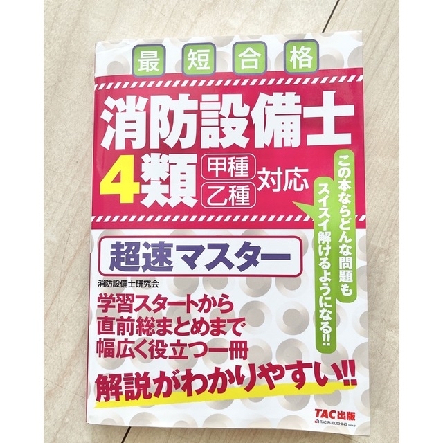 【アスパラ様専用】消防設備士４類超速マスタ－ 甲種乙種対応 エンタメ/ホビーの本(科学/技術)の商品写真