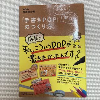 売れる！楽しい！「手書きＰＯＰ」のつくり方(ビジネス/経済)