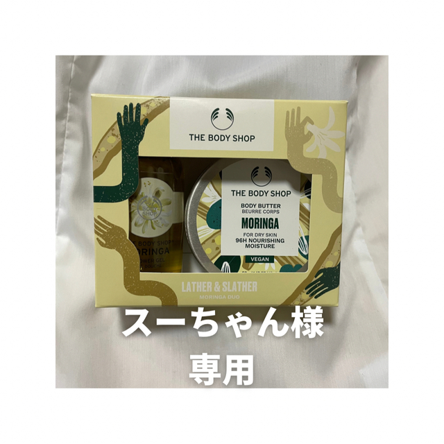 THE BODY SHOP(ザボディショップ)の（スーちゃん様専用ページ）THE BODY SHOP モリンガ/ミニギフトセット コスメ/美容のボディケア(ボディクリーム)の商品写真