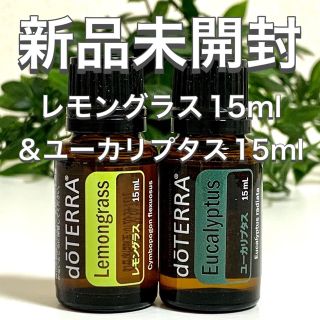 ドテラレモングラス15ml & ユーカリプタス15ml、2点セット★新品未開封★(エッセンシャルオイル（精油）)