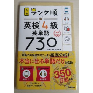 ガッケン(学研)のランク順英検４級英単語７３０ 単語＋熟語・会話表現(資格/検定)