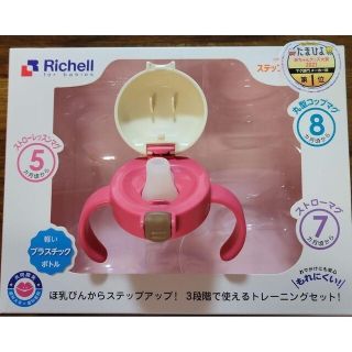 リッチェル(Richell)のリッチェル　マグ　スパウト　ストロー　ステップアップマグ(離乳食器セット)