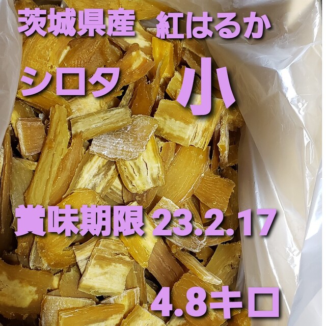茨城県産 紅はるか 干し芋 シロタ 硬め 小  4.8キロ