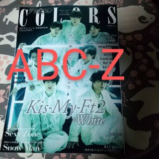 エービーシーズィー(A.B.C-Z)のABC-Z ザテレビジョンCOLORS(カラーズ)Vol.56(アート/エンタメ/ホビー)